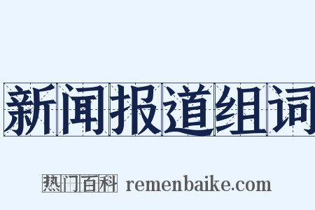 新闻报道组词是什么意思的图片